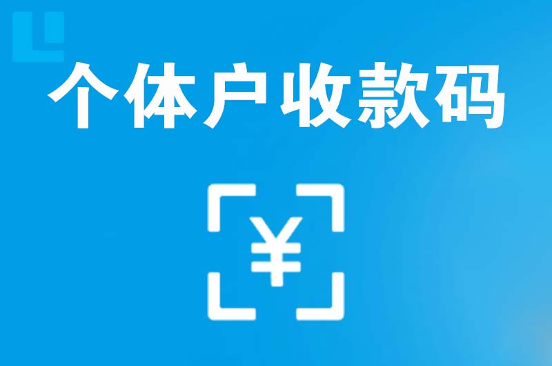 绿园拉卡拉个体户收款码