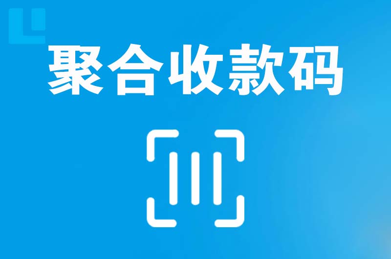 绿园拉卡拉聚合收款码